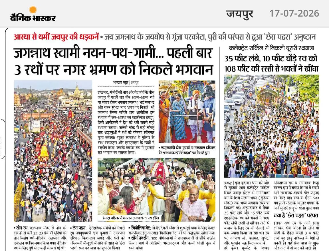 जयपुर के दैनिक भास्कर के 17-07-2026 एडिशन की यह खबर जरूर पढ़ें।