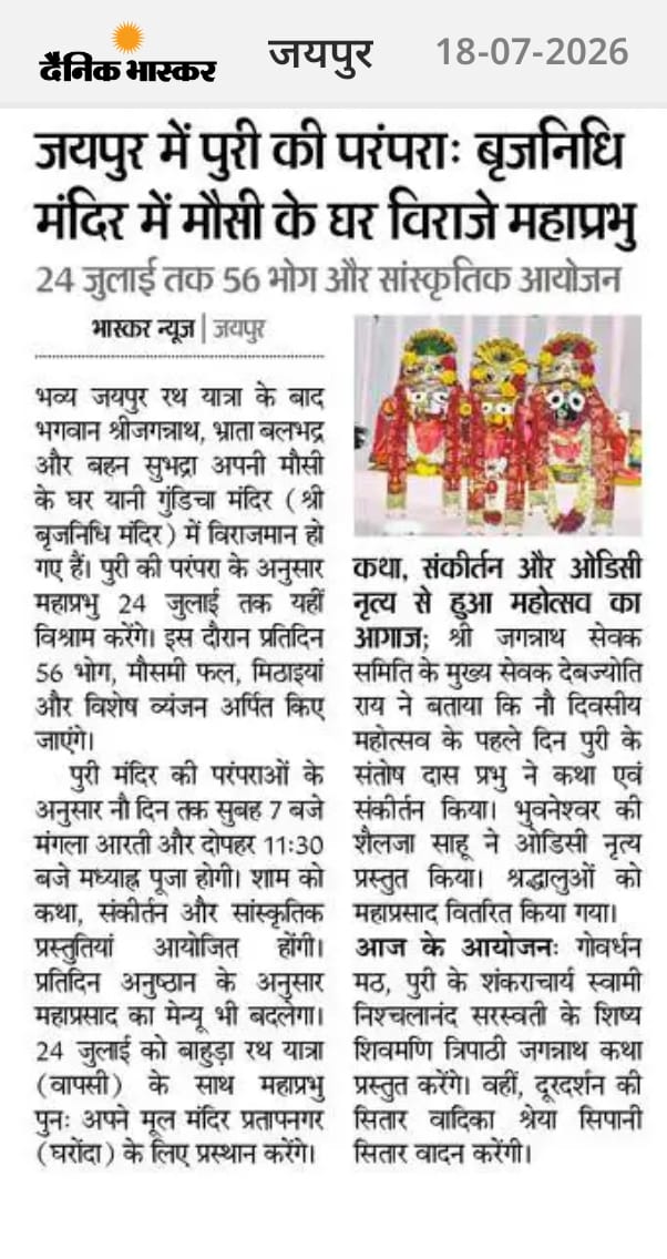 जयपुर के दैनिक भास्कर के 18-07-2026 एडिशन की यह खबर जरूर पढ़ें।